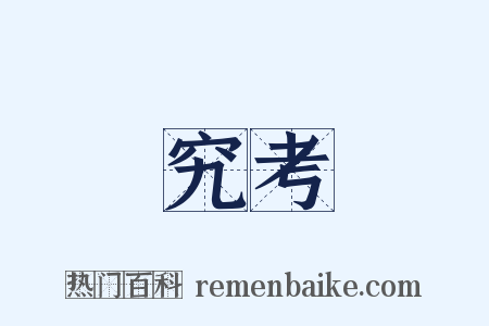 究考是什么意思的图片